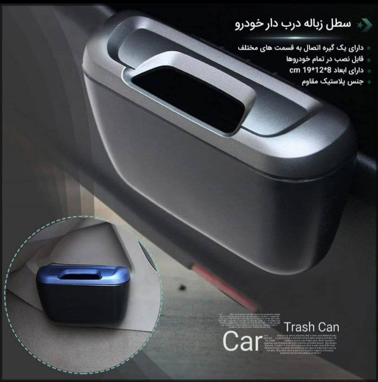 سطل زباله خودرو