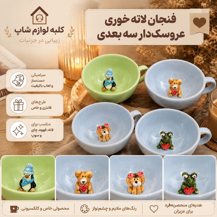 فنجان لته خوری سرامیکی طرح حیوانات سهبعدی دستهدار