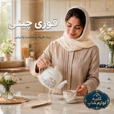 قوری چینی دمنوش و چای طرح گلدار | قوری پذیرایی سرامیکی شیک